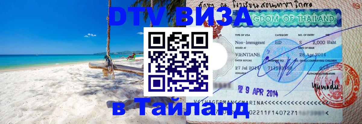 DTV Visa Thailand — прайс и условия, виза без дополнительных документов - 18.11.2025 