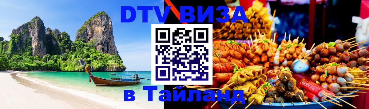 DTV Виза в Тайланд для россиян Лондон 
