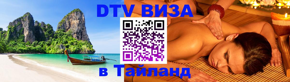 Виза ДТВ на 5 лет в Тайланд 